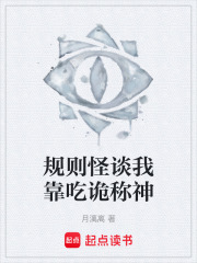 规则怪谈我靠吃诡称神在线阅读