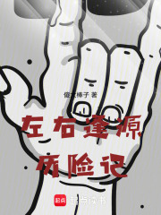 左右逢源历险记在线阅读