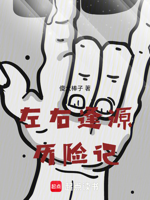 左右逢源历险记在线阅读
