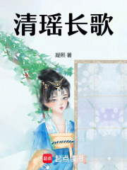 清瑶长歌在线阅读