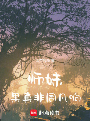 Sư Muội Quả Nhiên Phi Đồng Phàm Hưởng