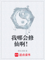 我哪会修仙啊！最新章节在线阅读