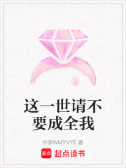 这一世请不要成全我在线阅读