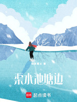 渠水池塘边最新章节在线阅读