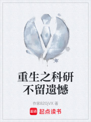 重生之科研不留遗憾在线阅读