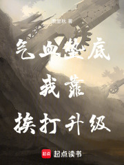 气血垫底，我靠，挨打升级在线阅读
