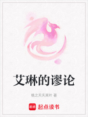 艾琳的谬论在线阅读