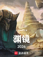 渊镜2026最新章节在线阅读