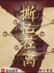撕忆径离在线阅读