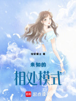 未知的相处模式最新章节在线阅读