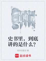 史书里，到底讲的是什么？在线阅读