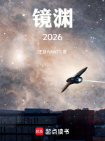 镜渊2026最新章节在线阅读