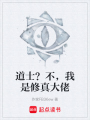 道士？不，我是修真大佬在线阅读