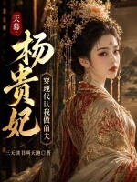 天幕：杨贵妃穿现代认我做前夫封面