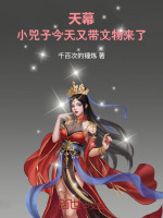 天幕：小兕子今天又带文物来了封面