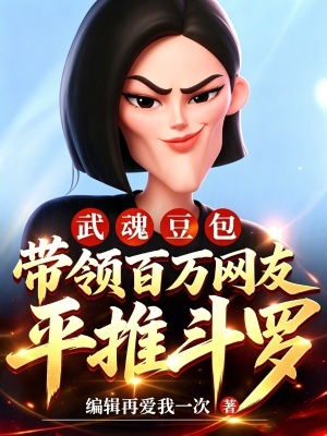 Võ Hồn Đậu Bao, Dẫn Lĩnh Bách Vạn Võng Hữu Bình Thôi Đấu La
