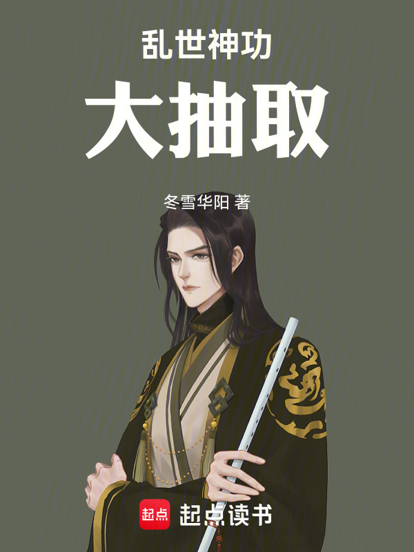 乱世神功大抽取在线阅读