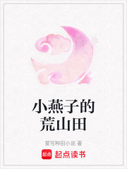 小燕子的荒山田在线阅读