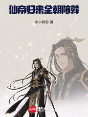 仙帝归来，全朝陪葬在线阅读
