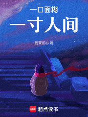 一口面糊一寸人间在线阅读