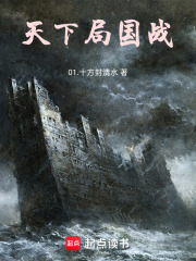 天下局：国战！在线阅读