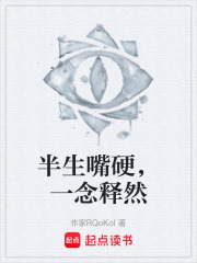 半生嘴硬，一念释然在线阅读