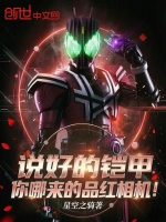 说好的铠甲，你哪来的品红相机！封面