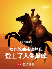 捡到修仙秘籍的我登上了人生巅峰在线阅读