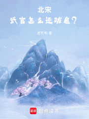 北宋：武官怎么还跋扈？在线阅读