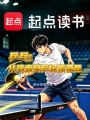 乒乓：从残废到乒坛紫薇星在线阅读