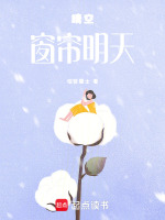 晴空窗帘明天最新章节在线阅读