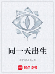 同一天出生在线阅读