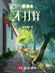 园游会不打烊在线阅读