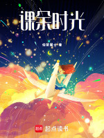 课余时光最新章节在线阅读