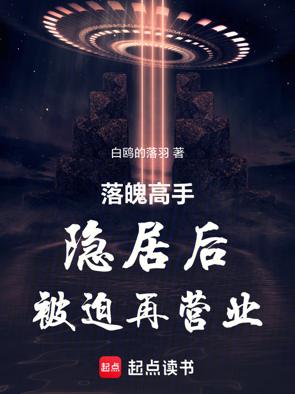 落魄高手隐居后被迫再营业在线阅读
