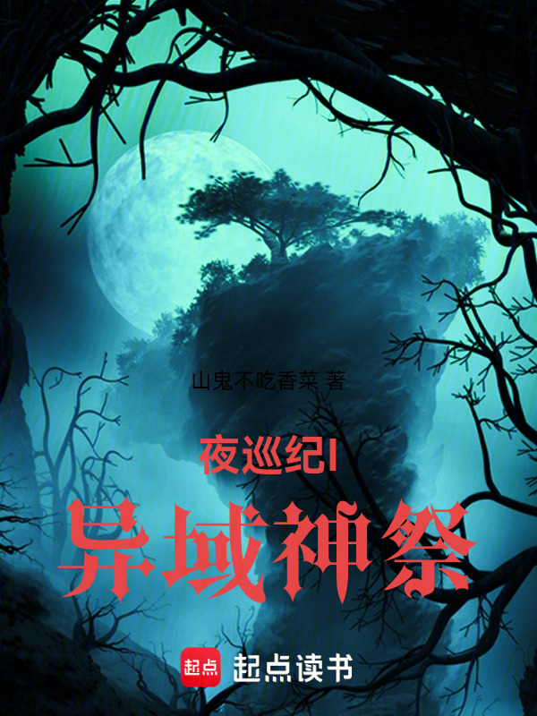 夜巡纪I：异域神祭在线阅读