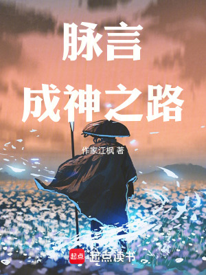 Mạch Ngôn: Thành Thần Chi Lộ