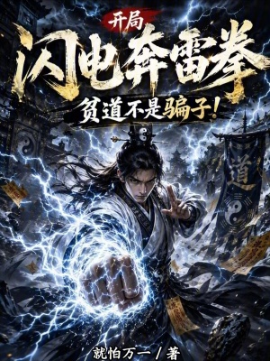 Khai Cục Thiểm Điện Bôn Lôi Quyền, Bần Đạo Bất Thị Phiến Tử!
