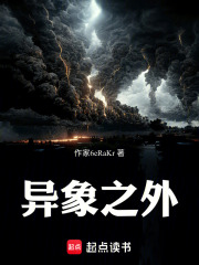 异象之外在线阅读