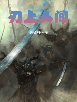 刃上人间 cover