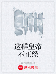 这群皇帝不正经在线阅读