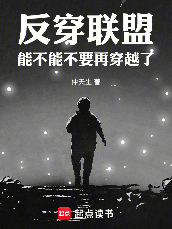 反穿联盟，能不能不要再穿越了在线阅读
