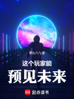 这个玩家能预见未来封面
