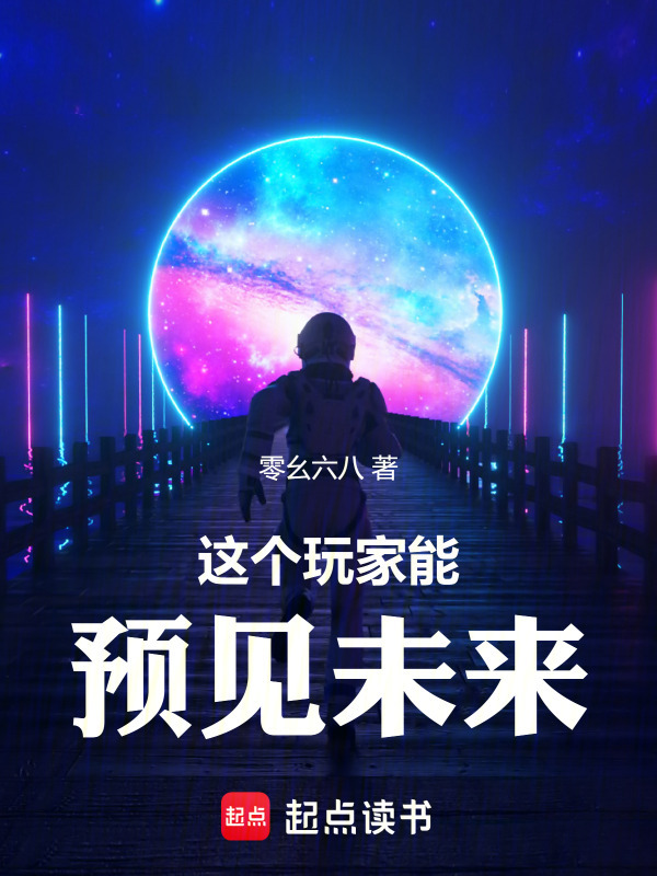 这个玩家能预见未来在线阅读