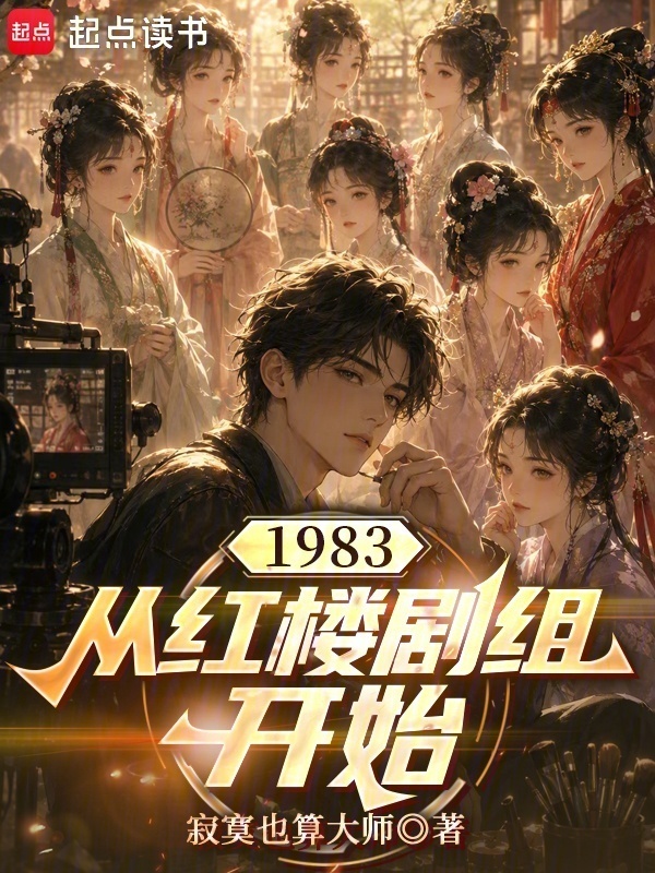 1983：从红楼剧组开始在线阅读