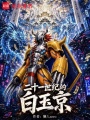 二十一世纪的白玉京在线阅读