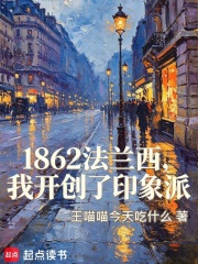 1862法兰西,我开创了印象派 封面