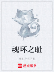 魂环之耻在线阅读