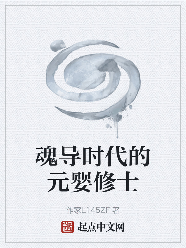 魂导时代的元婴修士在线阅读