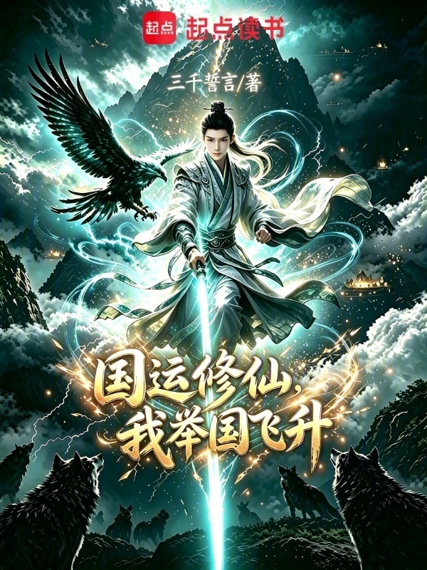 国运修仙，我举国飞升在线阅读